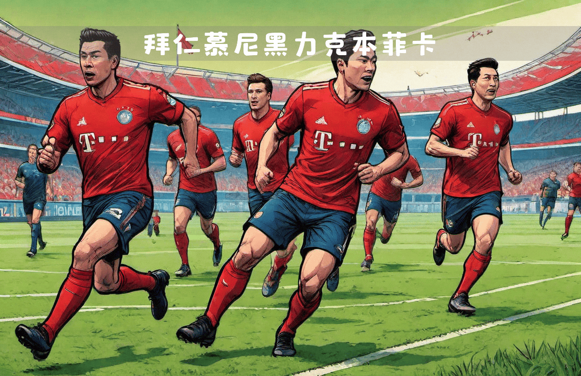 拜仁主场大捷，球员赛后激动庆祝胜利，为什主要搜索.